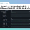 DatabricksでMLflow Tracingを使ってLLM Agentの内部処理を確認してみました。