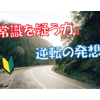 【常識を疑う考え方】事故多発カーブの道路対策とは？「逆転の発想」