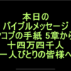 十四万四千人一人びとりの皆様へ