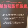 福井で奇談・怪談展を見てきました