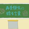 2022年度社会福祉士・精神保健福祉士国家試験にリベンジ挑戦される受験生へ贈る言葉