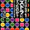 【読書感想】あなたはなぜパズドラにハマったのか? ソーシャルゲームの作り手が明かす舞台裏 ☆☆☆☆