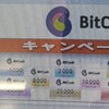 結局BitCashキャンペーンに