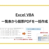 【Excel VBA】一覧表から個票PDFを一括作成