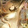 禁断の三角関係 悪魔の花嫁 感想 ネタバレ 漫画雑記 禁断の三角関係 悪魔の花嫁 感想 ネタバレ 漫画雑記
