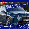 【BMW新型iX】マイナーチェンジ「出力UP＆航続距離723km、新デザイン！」2025年9月24日日本発売！
