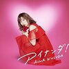 【CDデータ】アイナンダ!