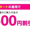 UQ購入サポート。端末購入代金が最大21,600円割引【UQmobileキャンペーン】