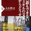 書評「英語もできないノースキルの文系はこれからどうすべきか」（大石哲之著）