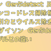 ダイソン Gen5detect 比較│コードレス掃除機史上最高の吸引力とウイルス除去性能を備えた他のモデルとの違い