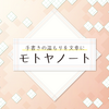 モトヤが新書体「モトヤノート」を2018年7月に発表