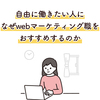 自由に働きたい人になぜwebマーケティング職をおすすめするのか【リモートワーク】