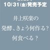 井上咲楽の  発酵、きょう何作る？ 何食べる？