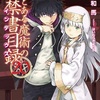 ライトノベル『新約 とある魔術の禁書目録 20』を読みました【感想】