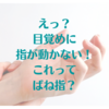 ばね指？朝起きたら手の指が開きません。指の事情、骨の事情。