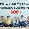 【低学年読書】SAPIX α1 の娘が小1から小4 までの間に読んでいた学習マンガ 500選