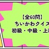 【全60問】ちいかわクイズ 初級・中級・上級