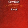 強運を呼び込む51の法則
