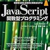 JavaScript関数型プログラミング 複雑性を抑える発想と実践法を学ぶ　【目次】