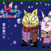 ねこ漫画【X’mas夜の街へと赴く・ねこ夫婦】