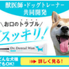 「犬　歯磨き嫌い　口臭ケア　ドクターデンタルワン」