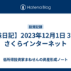 【株日記】2023年12月1日 3778　さくらインターネット