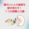 運がいい人の秘密を解き明かす！７つの習慣と口癖