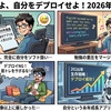 エンジニアよ、自分をデプロイせよ！2026年の生存戦略