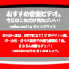 第354回【おすすめ音楽ビデオ！】今日はこの１本！…は、PIZZICATO V（ピチカート・ファイブ）のデビュー曲のMV。ボーカル佐々木麻美子の魅力満載な１曲なのです。もちろん映像もグッド！…な、毎日22:30更新のブログです。