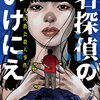 白井智之『名探偵のいけにえ-人民教会殺人事件』感想‐怒涛の畳み掛け！読みきったときの満足感が良い！！