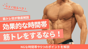 筋トレに効果的な時間帯は？NGな時間帯や5つのポイントを解説