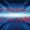 ITILのサービスオペレーションのプロセスについての勉強