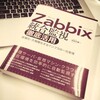 「Zabbix統合監視徹底活用〜複雑化・大規模化するインフラの一元管理〜」を読んで