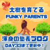 挑戦する受験を支える【Funky Parents】への道！更新！！！