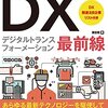 60分でわかる！ DX（デジタルトランスフォーメーション）最前線