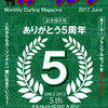 祝５周年！月刊カーリング2017年6月号