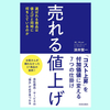 『売れる「値上げ」』深井賢一。どうやって値上げすると良いのか？