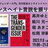 「トランスヘイト言説を振り返る」