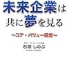 未来企業は共に夢を見る