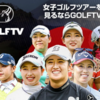 220316　女子ゴルフ開幕　GOLFTVに加入しました