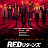 『RED リターンズ』(2013年) -★★★☆☆-