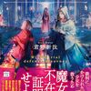 【感想】君野新汰『魔女裁判の弁護人』（宝島社文庫）- 魔女裁判にかけられた女の冤罪を撤回できるか、様々な運命に翻弄されていくローゼンの行末。