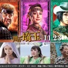 「翔んで埼玉」 新作映画のキャスト追加発表