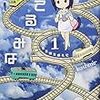 かつて見た夢幻境を旅して『てるみな』