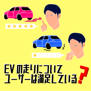 【EVオーナー調査】満足！vs.不満…。EVの走り、ユーザーの声ガチンコ調査対決