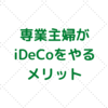 専業主婦がiDeCoに加入するメリットは？特定口座よりいくらお得か出してみた。