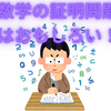 だから中学数学の証明問題はおもしろい（※2025.01.24UPDATE）