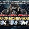 飯田純也のキンクオブマネーメーカー（KKM）はアフィリの救世主かも！