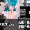 【NTE】異象家具の解放条件とレベル上げ素材まとめ｜おすすめ効果も序盤向けに解説