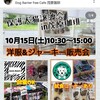 もうすぐ 10月15(土) 茂原市 茂原珈琲さん犬猫譲渡会 同時開催 ハンドメイド 犬の洋服屋さん 販売会